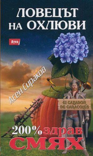 Ловецът на охлюви: El Cazador De Caracoles (200% здрав смях)