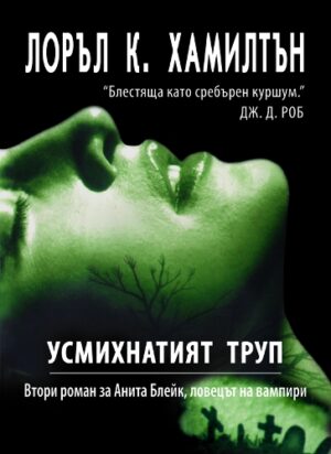 Усмихнатият труп (Ловецът на вампири 2)