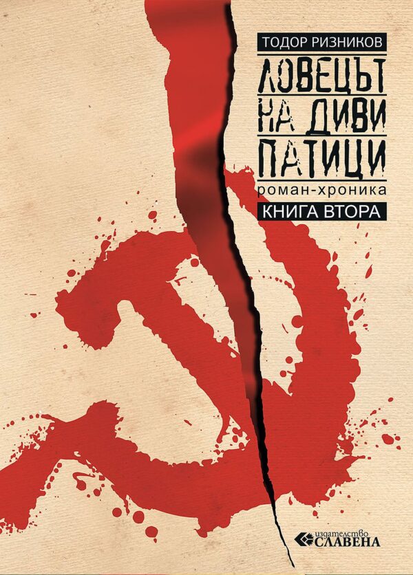 Ловецът на диви патици - том 2