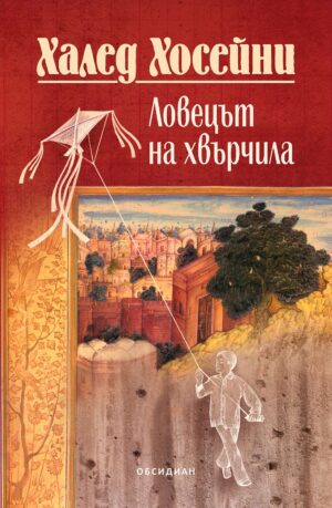 Ловецът на хвърчила (Юбилейно издание)