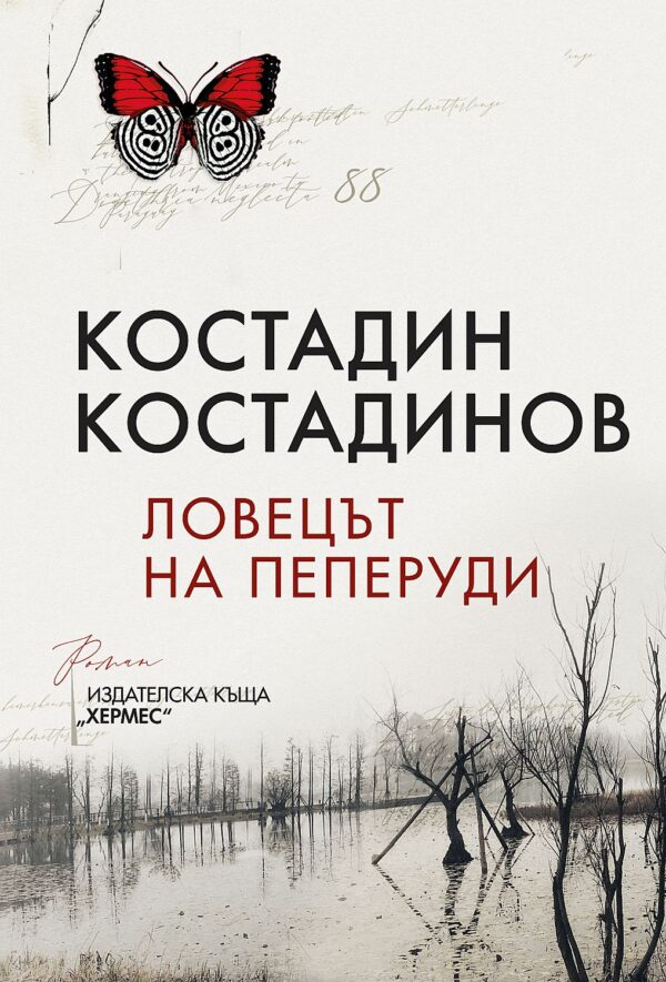 Ловецът на пеперуди