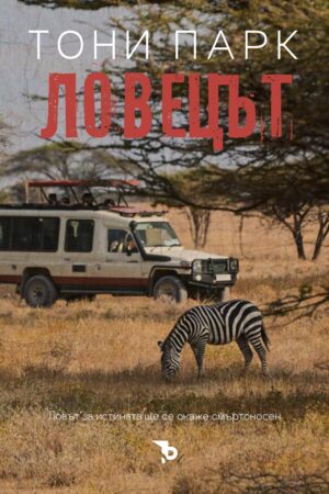 Ловецът (Тони Парк)