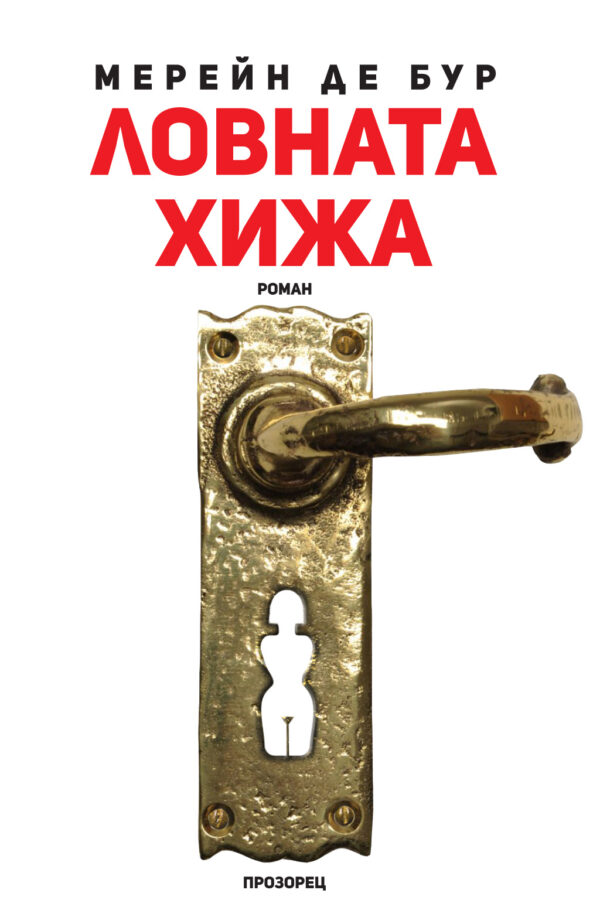 Ловната хижа