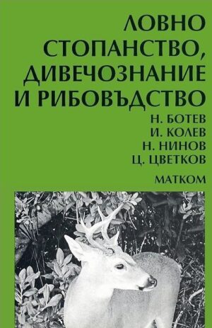 Ловно стопанство, дивечознание и рибовъдство