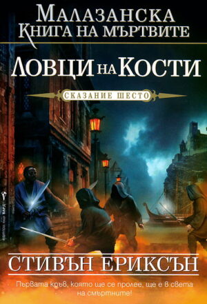 Ловци на кости (Малазанска книга на мъртвите 6)