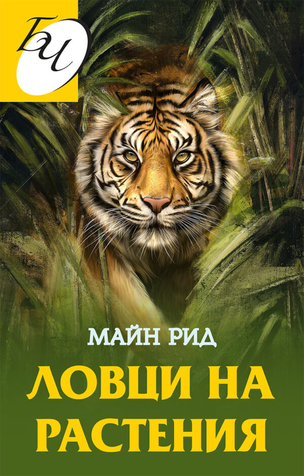 Ловци на растения