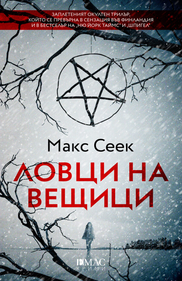 Ловци на вещици