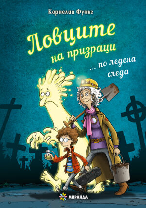 Ловците на призраци... по ледена следа (меки корици)