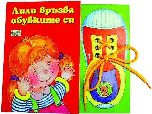 Лили връзва обувките си