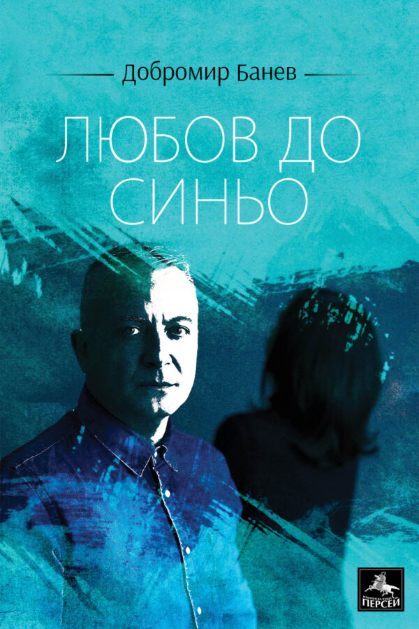 Любов до синьо