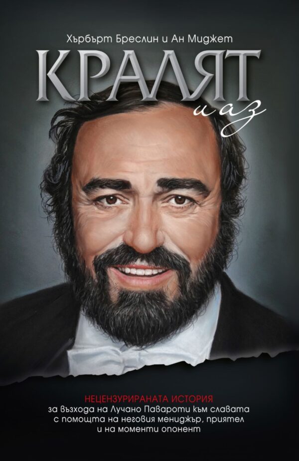 Лучано Павароти. Кралят и аз (меки корици)