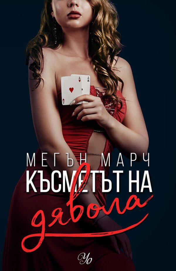 Късметът на дявола (Фордж 2)