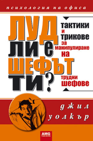 Луд ли е шефът ти?