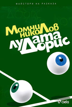 Лудата Дорис