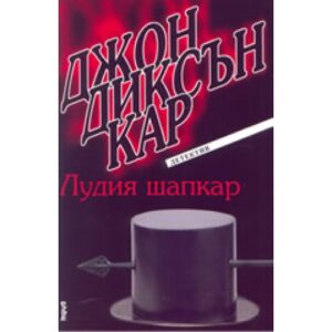 Лудия шапкар