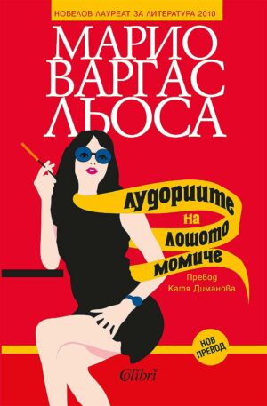 Лудориите на лошото момиче (Колибри)