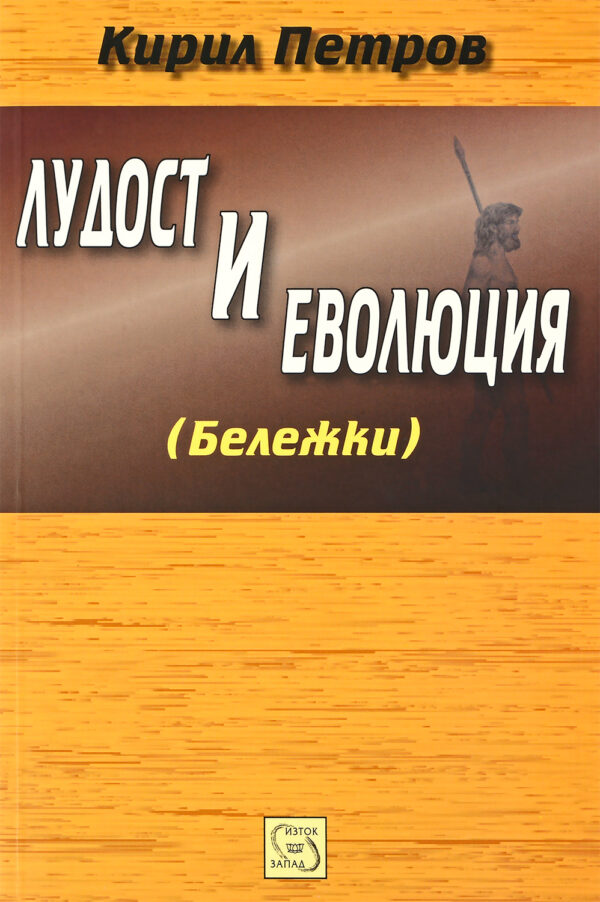 Лудост и еволюция (Бележки)