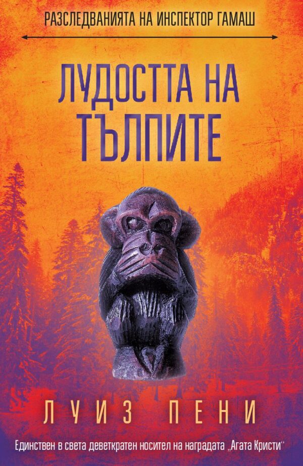 Лудостта на тълпите (Разследванията на инспектор Гамаш 17)