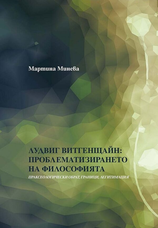 Лудвиг Витгенщайн: Проблематизирането на филoсофията