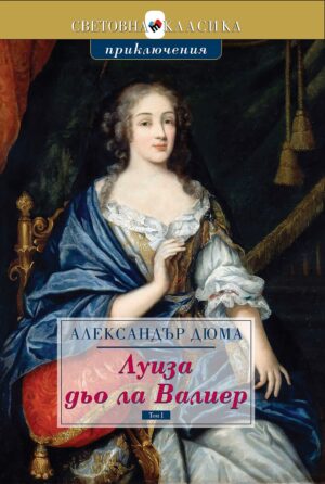Луиза дьо ла Валиер (Комплект от 2 тома)