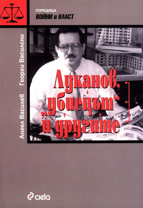 Луканов, "убиецът" и другите