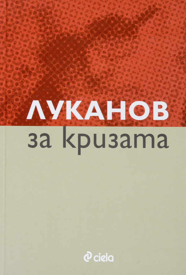 Луканов за кризата