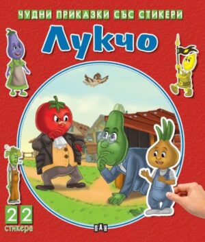 Лукчо (Чудни приказки със стикери)