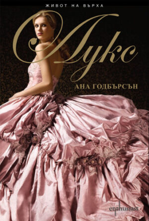 Лукс (Живот на върха 1)