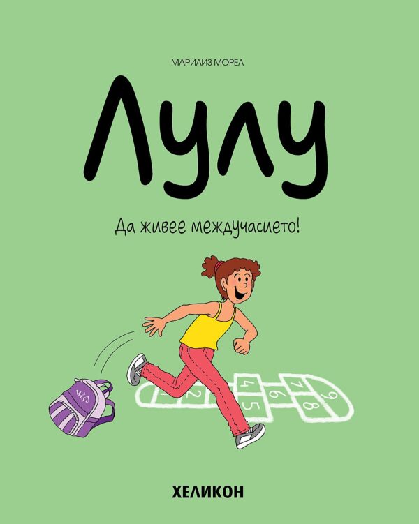 Лулу - брой 1: Да живее междучасието!