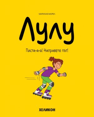 Лулу - брой 2: Писта-а-а! Направете път!