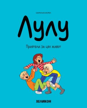Лулу - брой 3: Приятели за цял живот