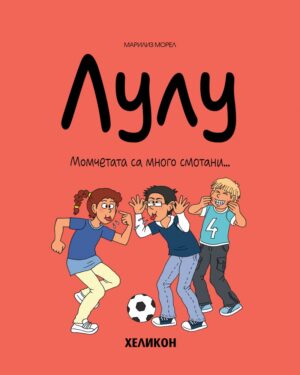 Лулу - брой 4: Момчетата са много смотани