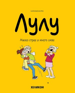 Лулу - брой 5: Малко страх и много смях