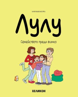 Лулу - брой 6: Семейството преди всичко