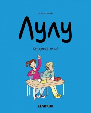 Лулу - брой 7: Страхотен клас!