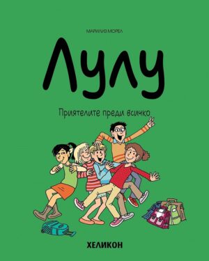 Лулу - брой 8: Приятелите преди всичко