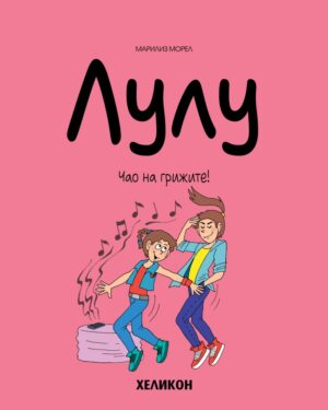 Лулу - брой 9: Чао на грижите!