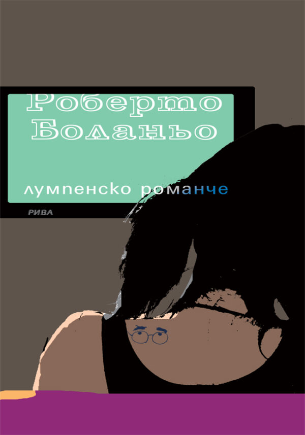 Лумпенско романче