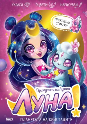 Луна – принцесата на Луната: Планетата на Кристалите