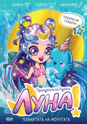Луна – принцесата на Луната: Планетата на Моретата
