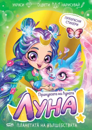 Луна – принцесата на Луната: Планетата на вълшебствата