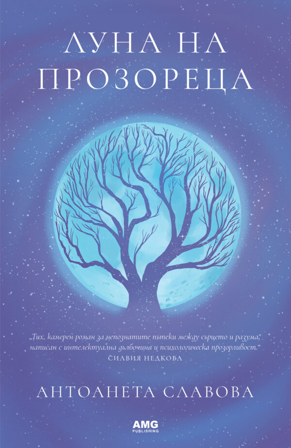 Луна на прозореца