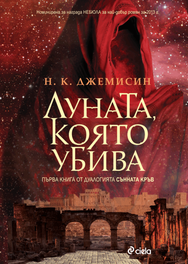 Луната, която убива (Сънната кръв 1)