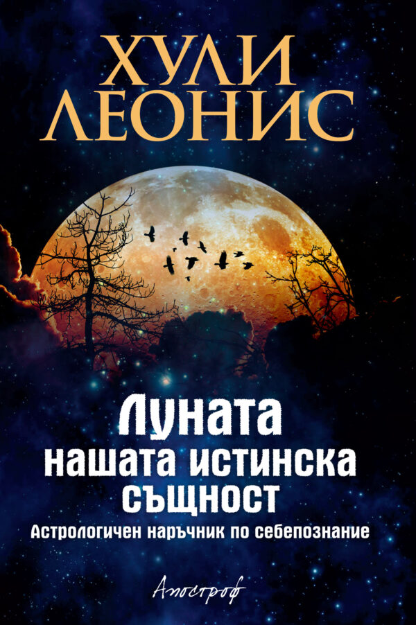 Луната - нашата истинска същност (Астрологичен наръчник по себепознание)