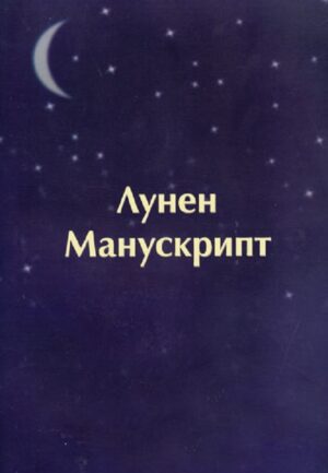 Лунен манускрипт. Апокрифни молитви към майката Луна