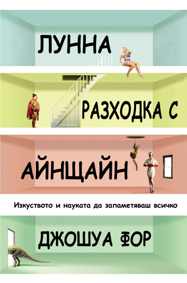 Лунна разходка с Айнщайн