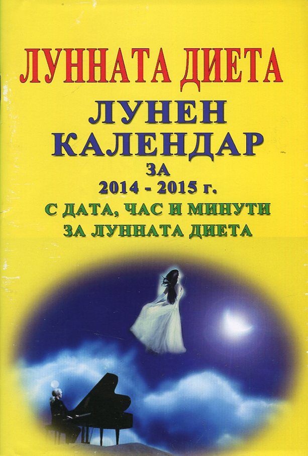 Лунната диета. Лунен календар за 2014-2015 г. с дата, час и минути за лунната диета