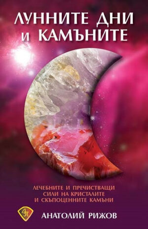 Лунните дни и камъните