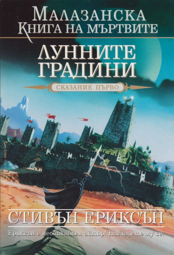 Лунните градини (Малазанска Книга на мъртвите 1)