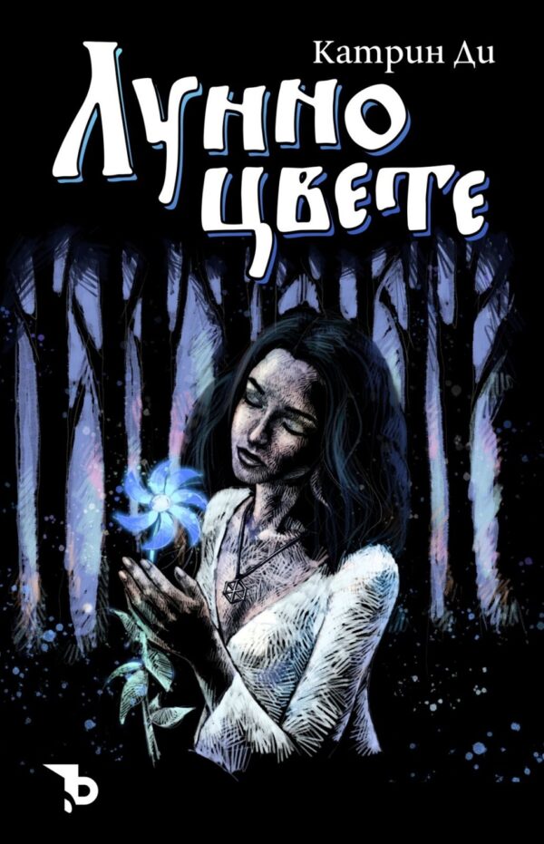 Лунно цвете (Ерове)